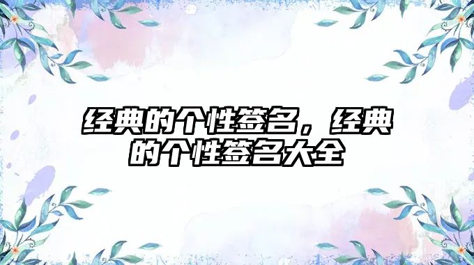 經(jīng)典的個(gè)性簽名，經(jīng)典的個(gè)性簽名大全