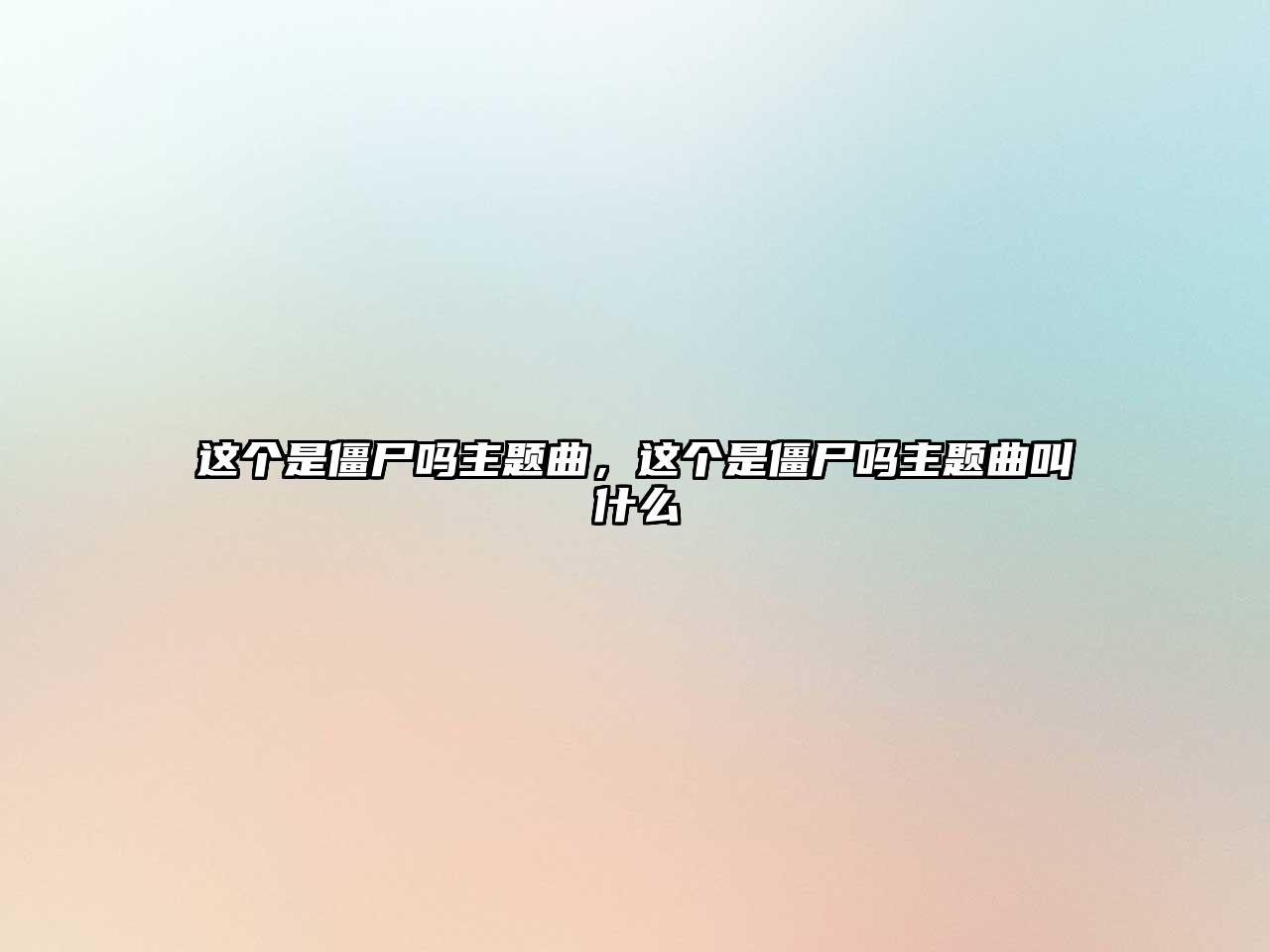 這個是僵尸嗎主題曲，這個是僵尸嗎主題曲叫什么