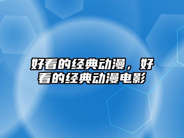 好看的經(jīng)典動(dòng)漫，好看的經(jīng)典動(dòng)漫電影