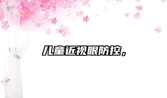 兒童近視眼防控，