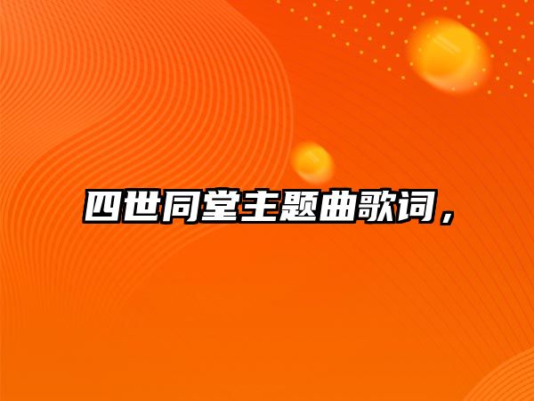 四世同堂主題曲歌詞，
