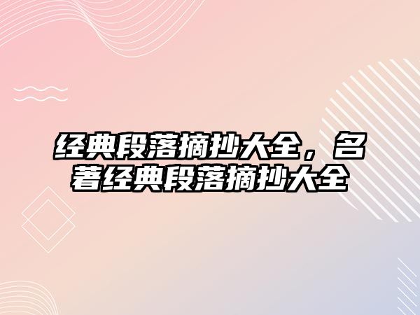 經(jīng)典段落摘抄大全，名著經(jīng)典段落摘抄大全