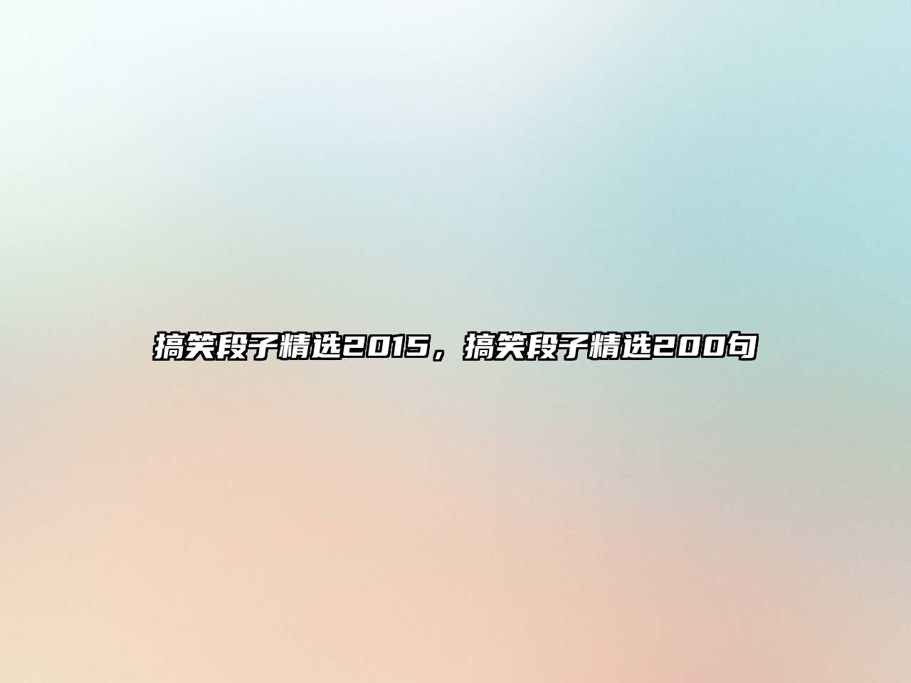 搞笑段子精選2015，搞笑段子精選200句