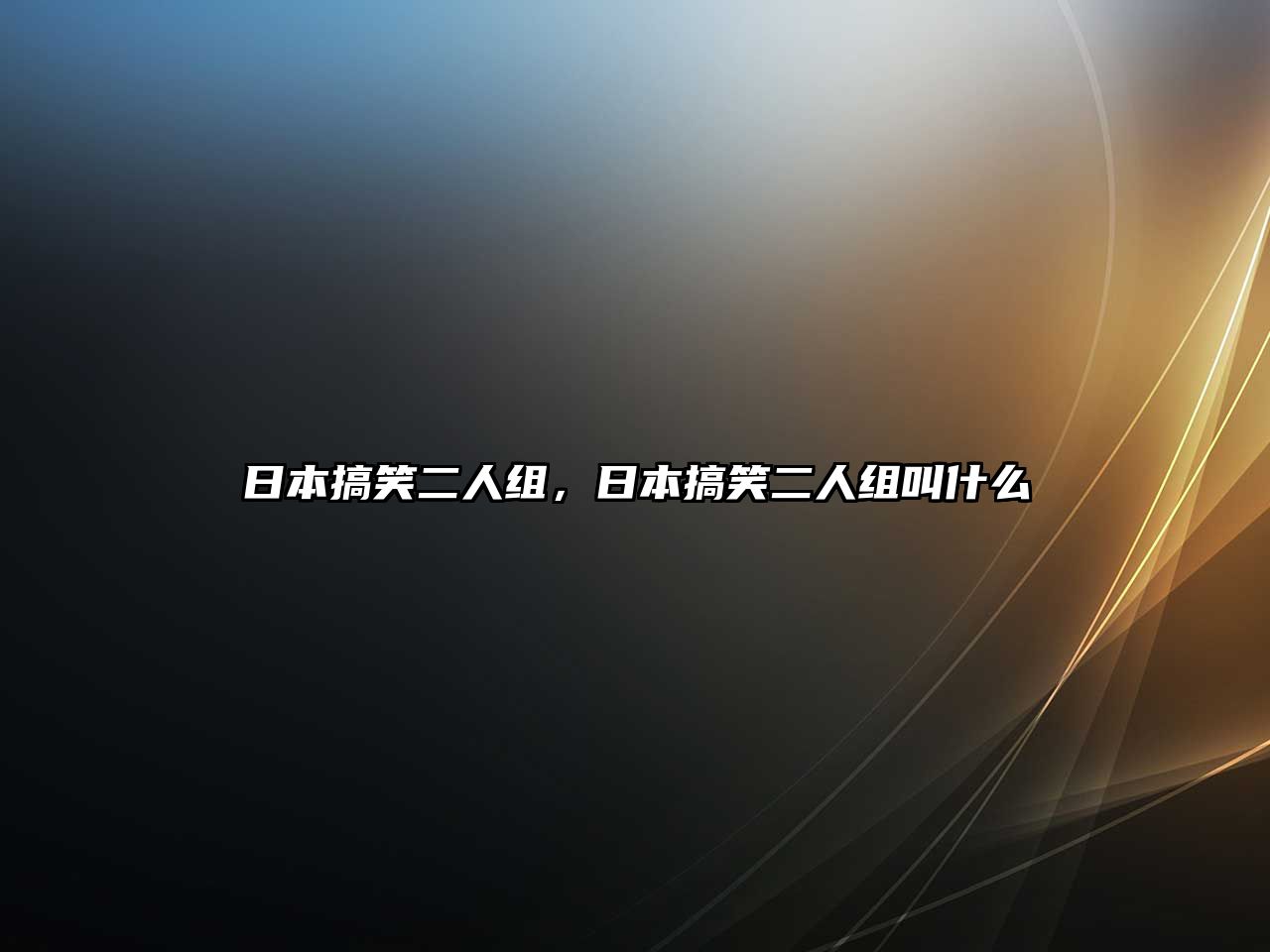 日本搞笑二人組，日本搞笑二人組叫什么
