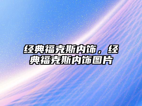 經典?？怂箖蕊棧浀涓？怂箖蕊棃D片