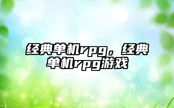 經(jīng)典單機(jī)rpg，經(jīng)典單機(jī)rpg游戲