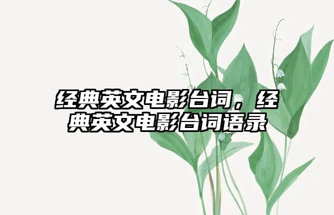 經(jīng)典英文電影臺詞，經(jīng)典英文電影臺詞語錄