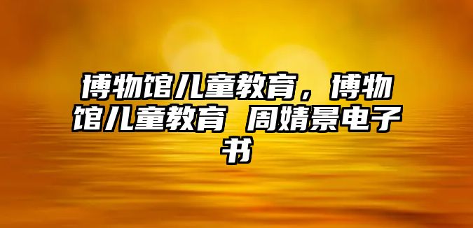 博物館兒童教育，博物館兒童教育 周婧景電子書