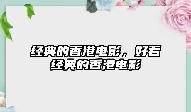 經(jīng)典的香港電影，好看經(jīng)典的香港電影