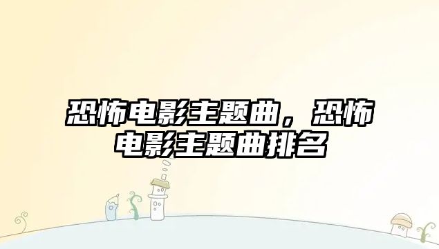 恐怖電影主題曲，恐怖電影主題曲排名
