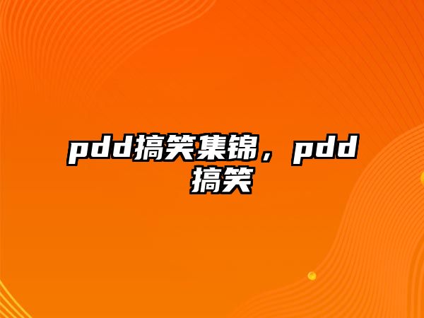 pdd搞笑集錦，pdd 搞笑