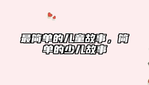 最簡單的兒童故事，簡單的少兒故事