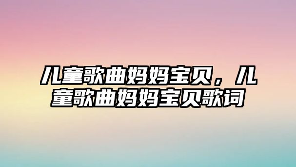 兒童歌曲媽媽寶貝，兒童歌曲媽媽寶貝歌詞