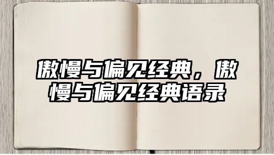 傲慢與偏見經(jīng)典，傲慢與偏見經(jīng)典語錄