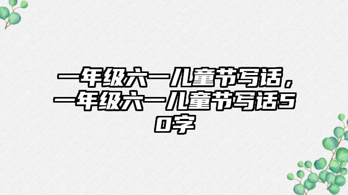 一年級(jí)六一兒童節(jié)寫話，一年級(jí)六一兒童節(jié)寫話50字