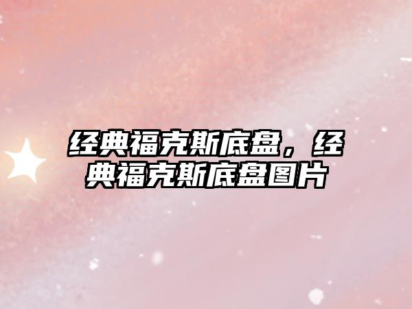 經(jīng)典福克斯底盤，經(jīng)典?？怂沟妆P圖片