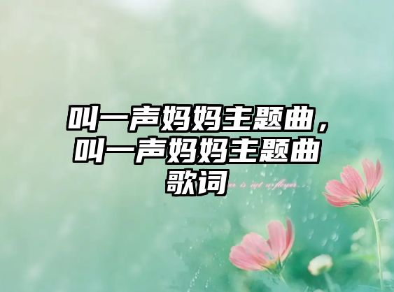叫一聲媽媽主題曲，叫一聲媽媽主題曲歌詞