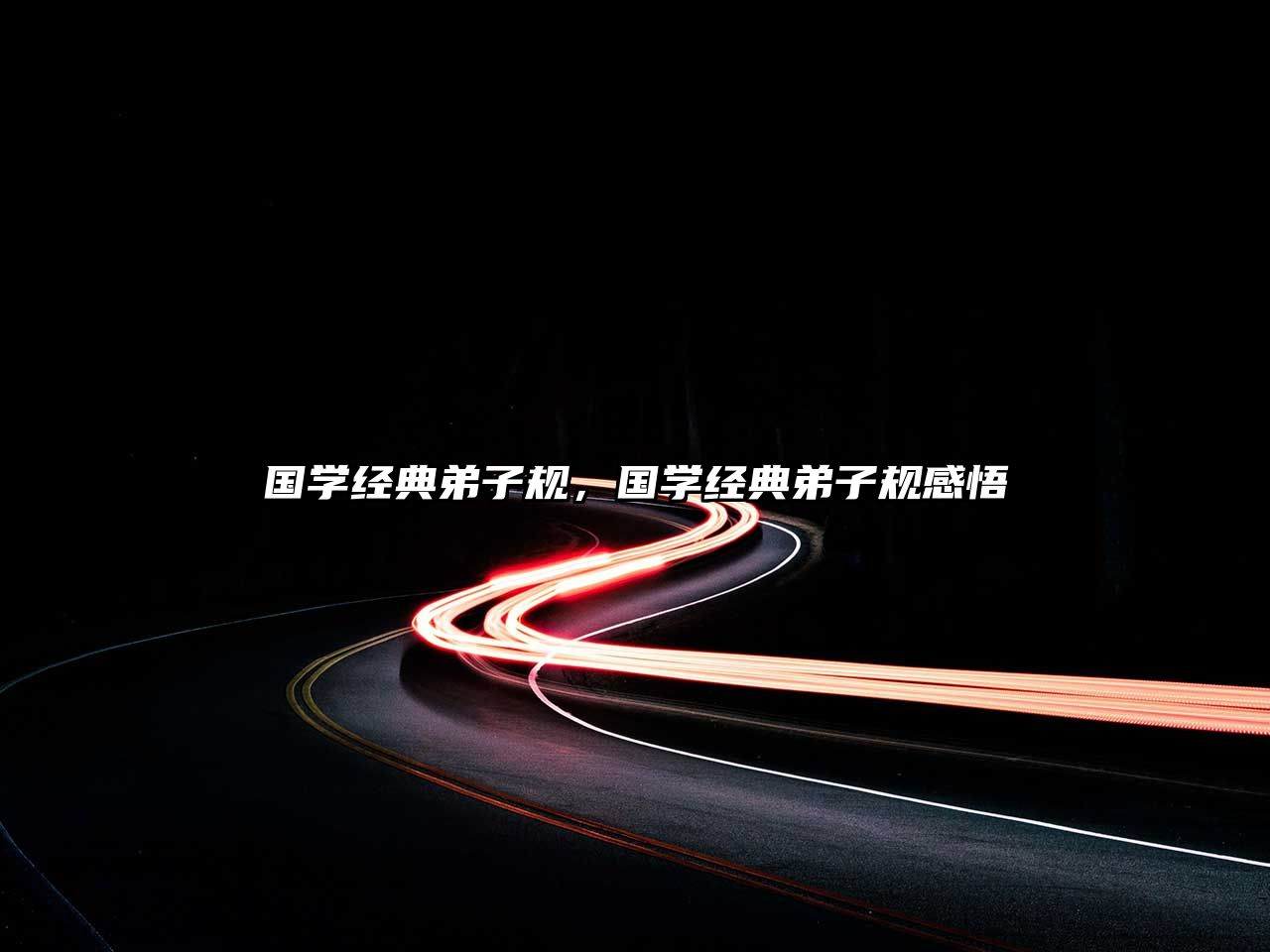 國學經典弟子規(guī)，國學經典弟子規(guī)感悟