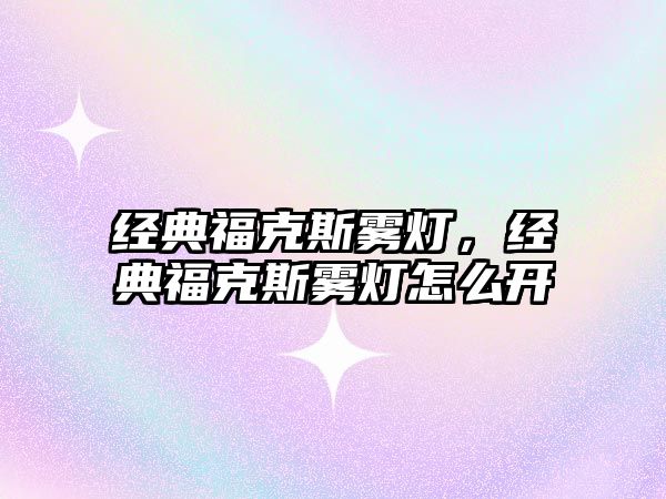 經(jīng)典福克斯霧燈，經(jīng)典福克斯霧燈怎么開
