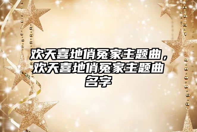 歡天喜地俏冤家主題曲，歡天喜地俏冤家主題曲名字