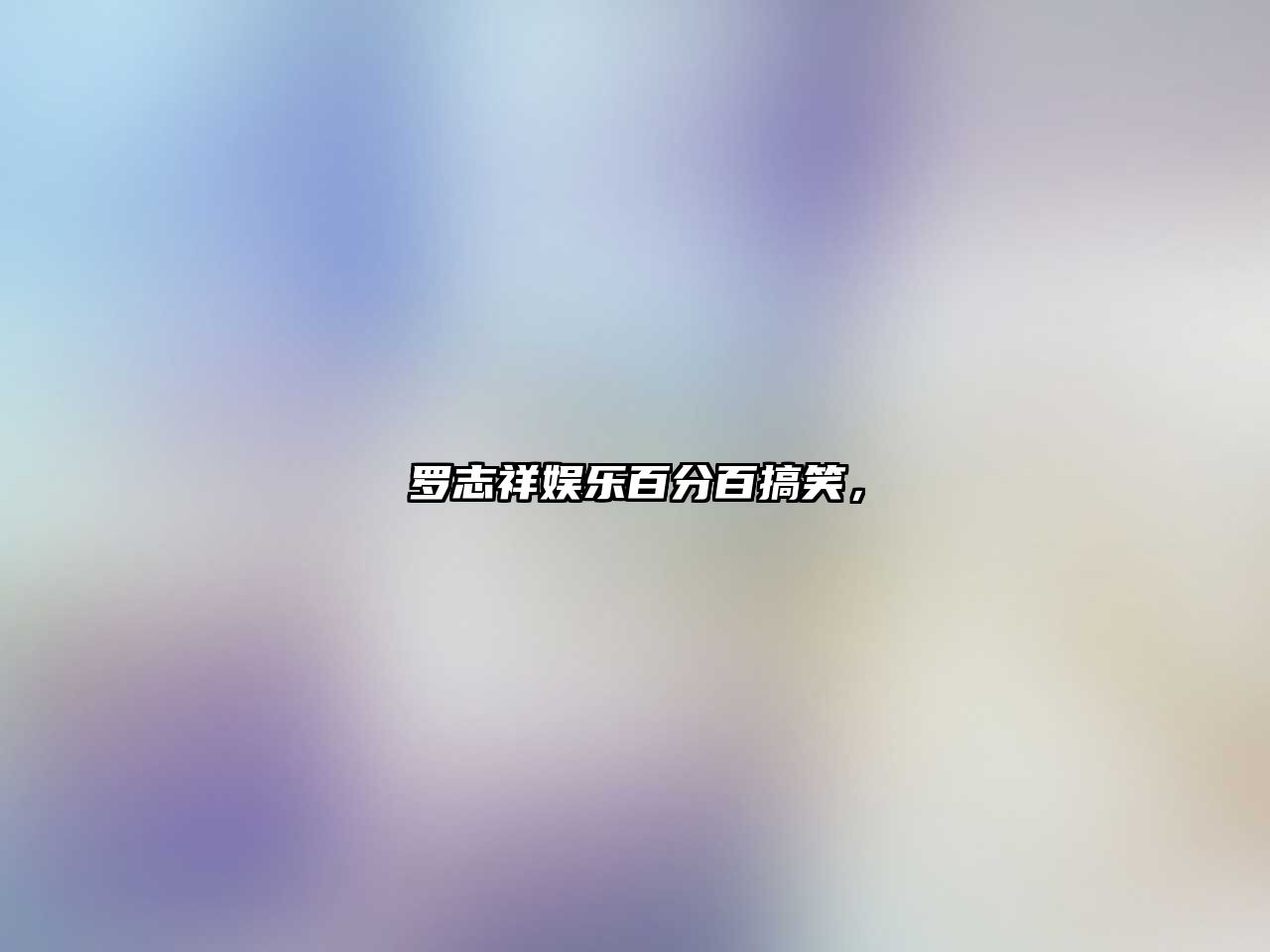羅志祥娛樂百分百搞笑，