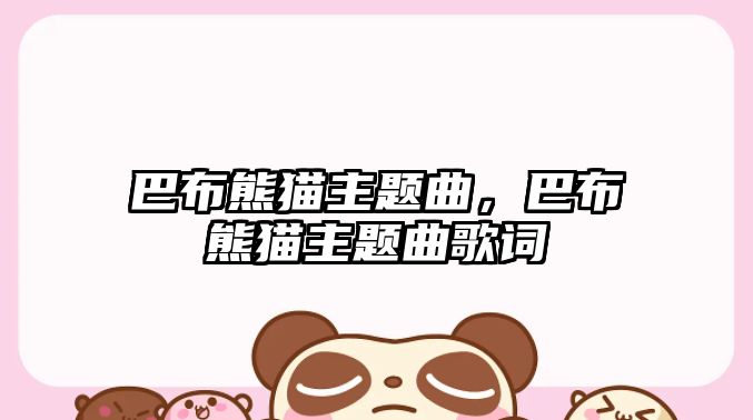 巴布熊貓主題曲，巴布熊貓主題曲歌詞