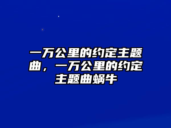 一萬公里的約定主題曲，一萬公里的約定主題曲蝸牛