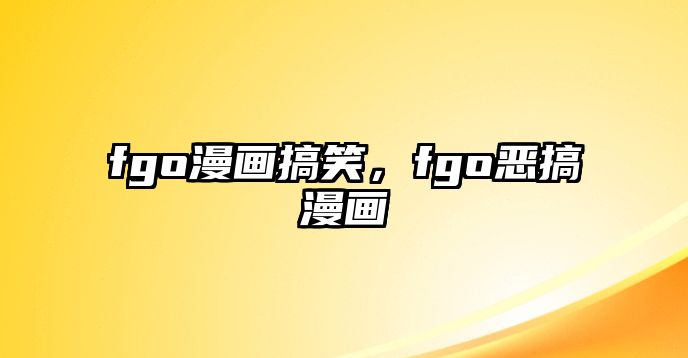 fgo漫畫搞笑，fgo惡搞漫畫