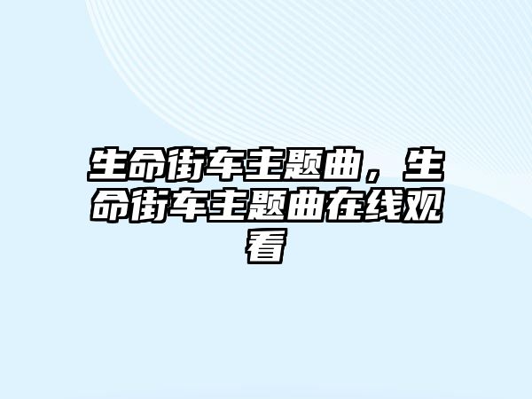 生命街車主題曲，生命街車主題曲在線觀看