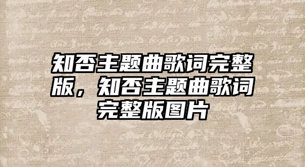知否主題曲歌詞完整版，知否主題曲歌詞完整版圖片