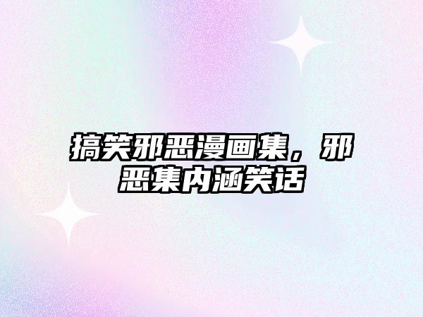 搞笑邪惡漫畫集，邪惡集內(nèi)涵笑話