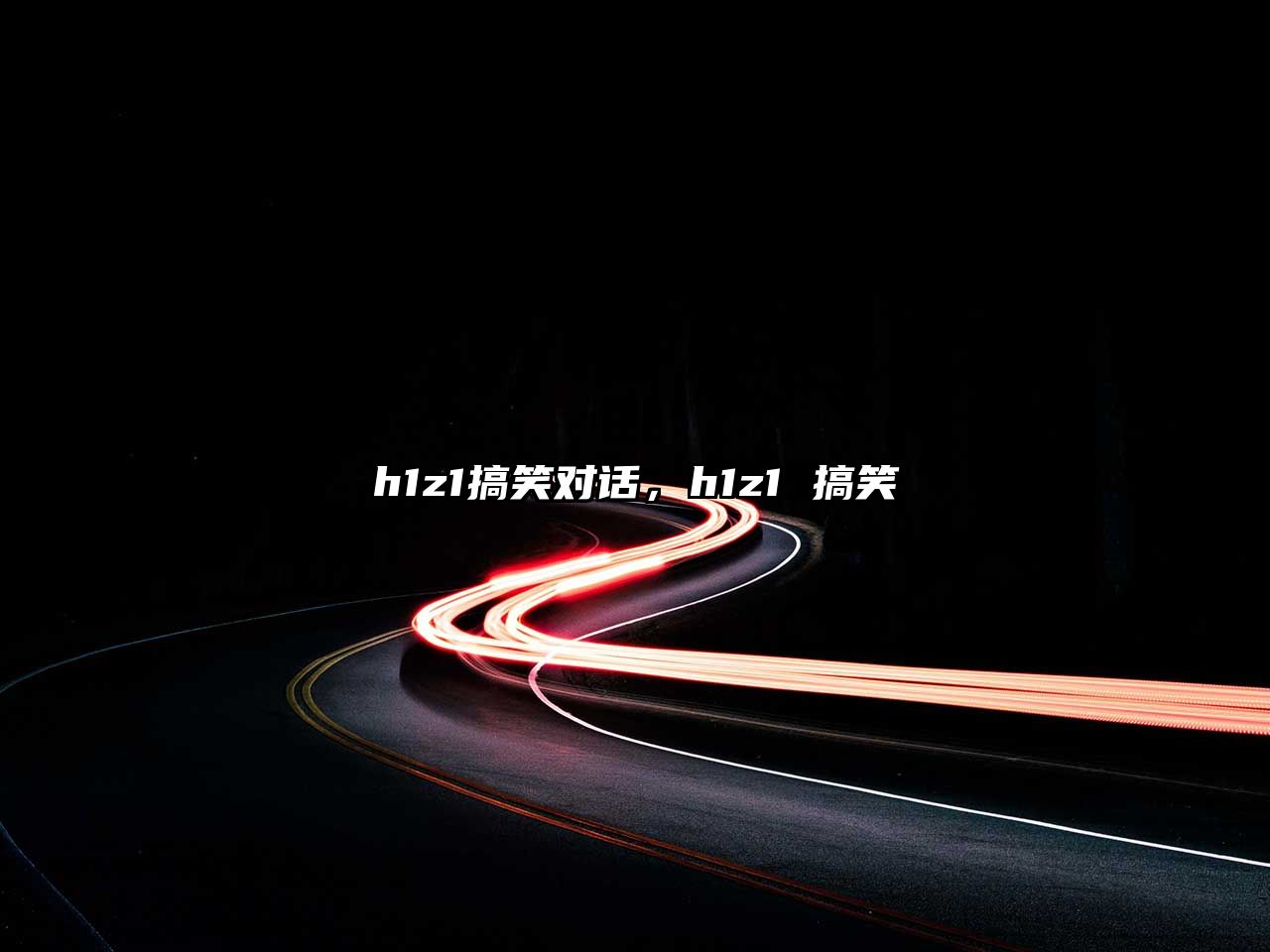 h1z1搞笑對話，h1z1 搞笑