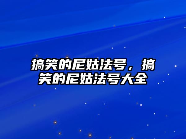 搞笑的尼姑法號，搞笑的尼姑法號大全