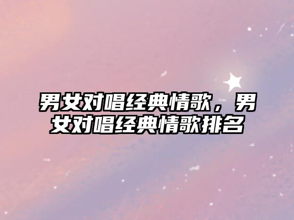 男女對唱經(jīng)典情歌，男女對唱經(jīng)典情歌排名