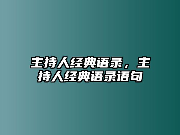 主持人經(jīng)典語(yǔ)錄，主持人經(jīng)典語(yǔ)錄語(yǔ)句