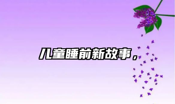 兒童睡前新故事，