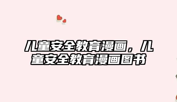 兒童安全教育漫畫，兒童安全教育漫畫圖書