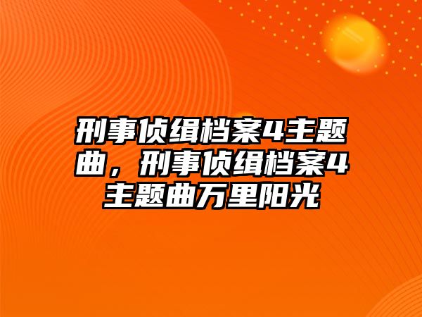 刑事偵緝檔案4主題曲，刑事偵緝檔案4主題曲萬里陽光
