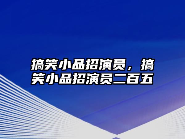 搞笑小品招演員，搞笑小品招演員二百五
