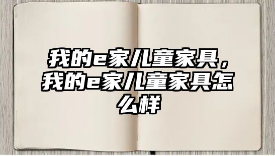 我的e家兒童家具，我的e家兒童家具怎么樣