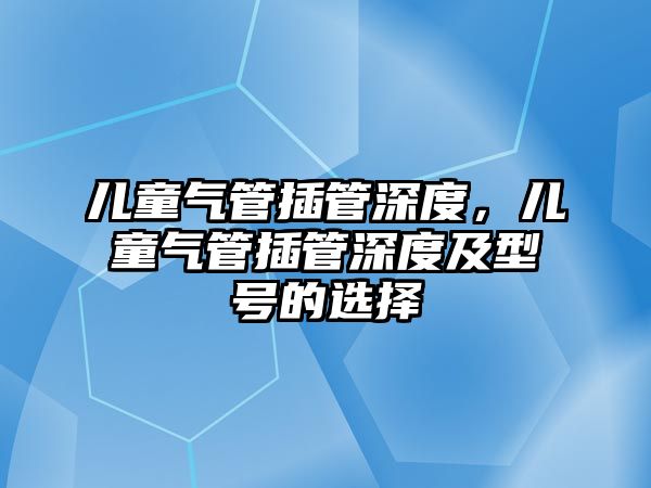 兒童氣管插管深度，兒童氣管插管深度及型號的選擇