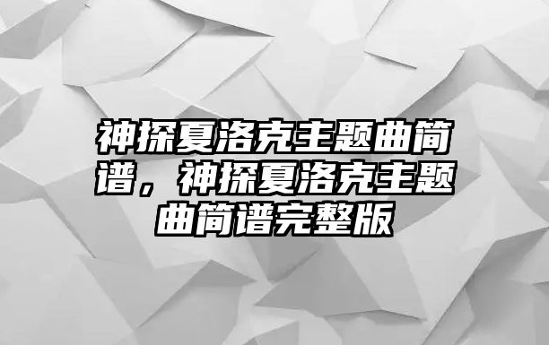 神探夏洛克主題曲簡譜，神探夏洛克主題曲簡譜完整版