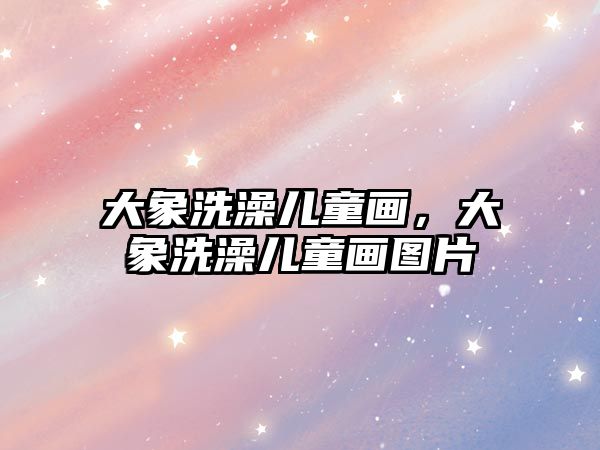 大象洗澡兒童畫，大象洗澡兒童畫圖片