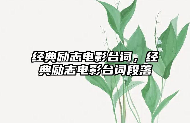 經(jīng)典勵志電影臺詞，經(jīng)典勵志電影臺詞段落